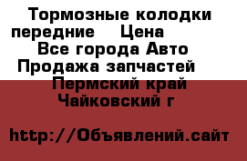 Тормозные колодки передние  › Цена ­ 1 800 - Все города Авто » Продажа запчастей   . Пермский край,Чайковский г.